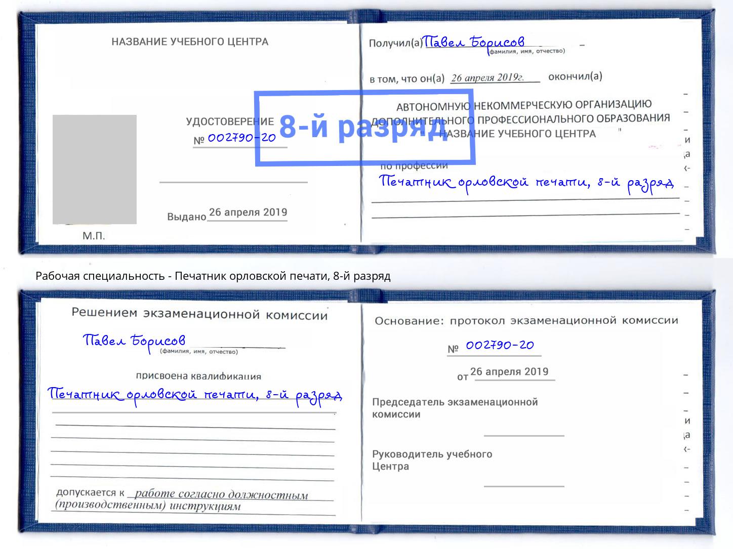 корочка 8-й разряд Печатник орловской печати Асбест