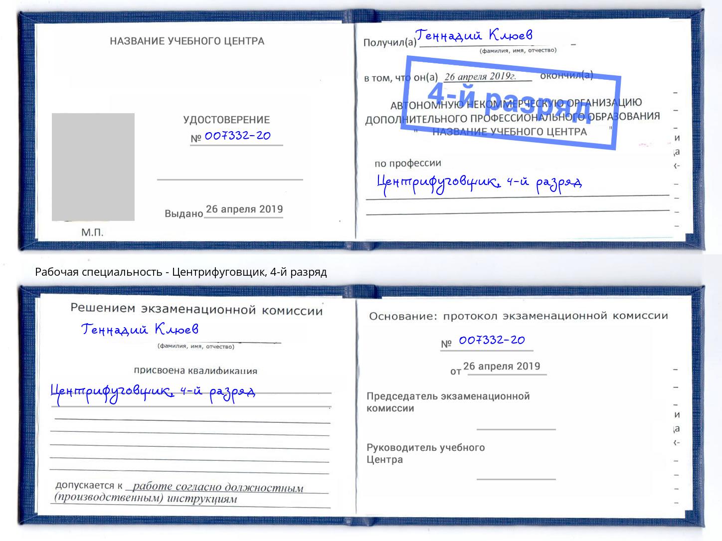 корочка 4-й разряд Центрифуговщик Асбест
