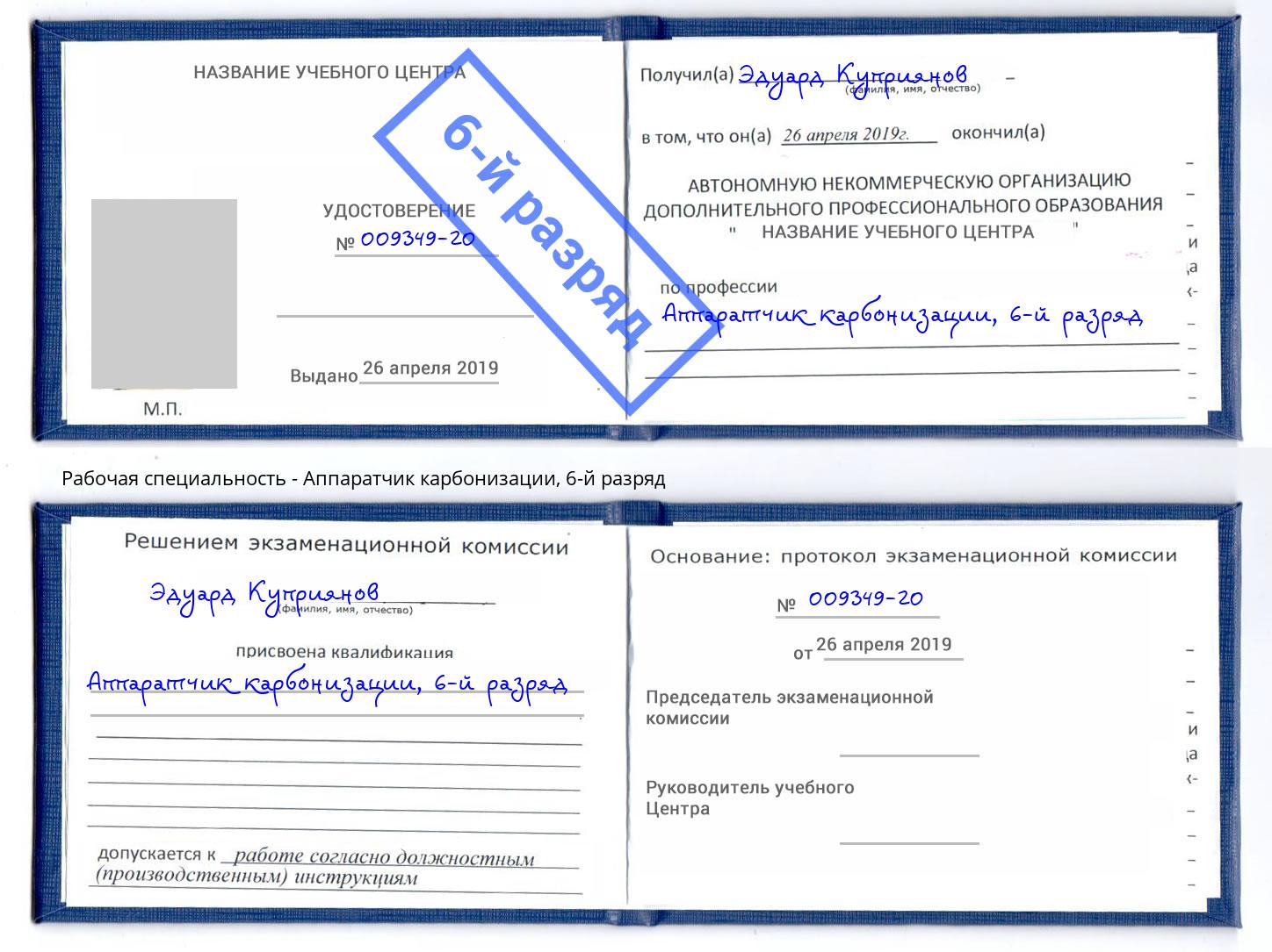 корочка 6-й разряд Аппаратчик карбонизации Асбест