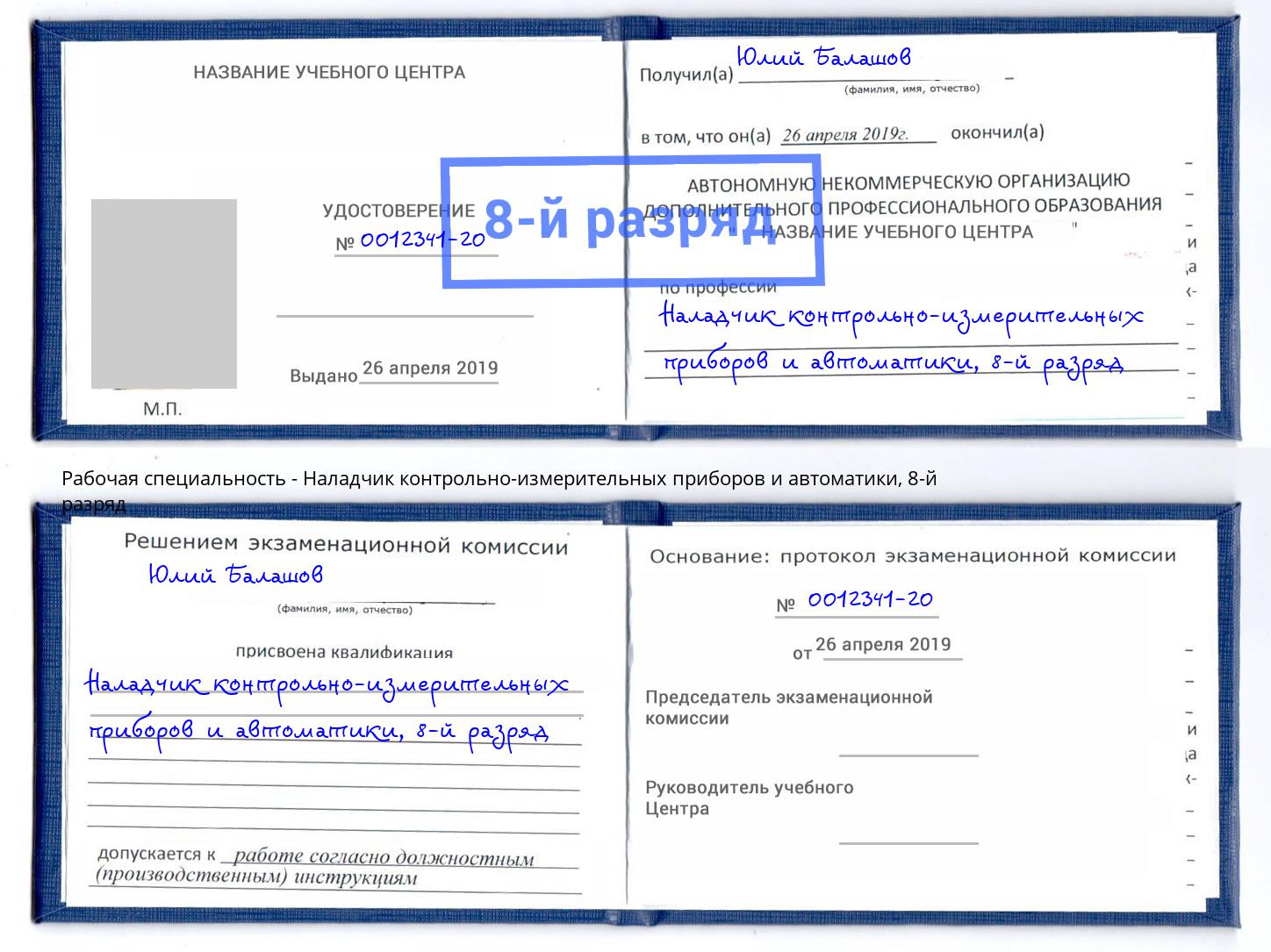 корочка 8-й разряд Наладчик контрольно-измерительных приборов и автоматики Асбест