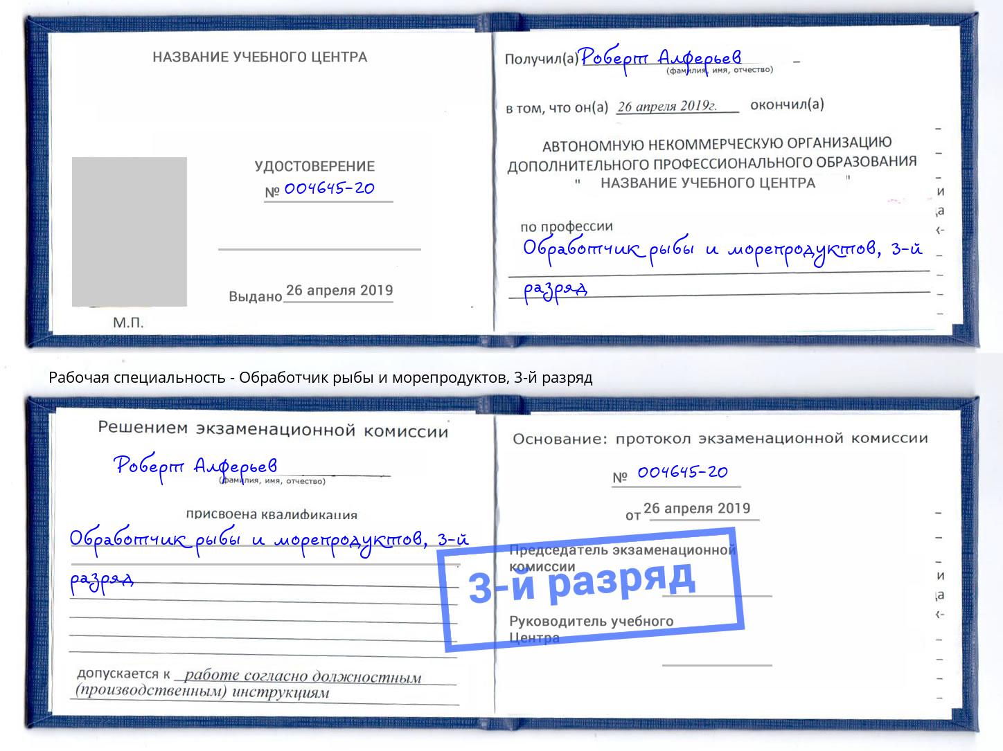 корочка 3-й разряд Обработчик рыбы и морепродуктов Асбест