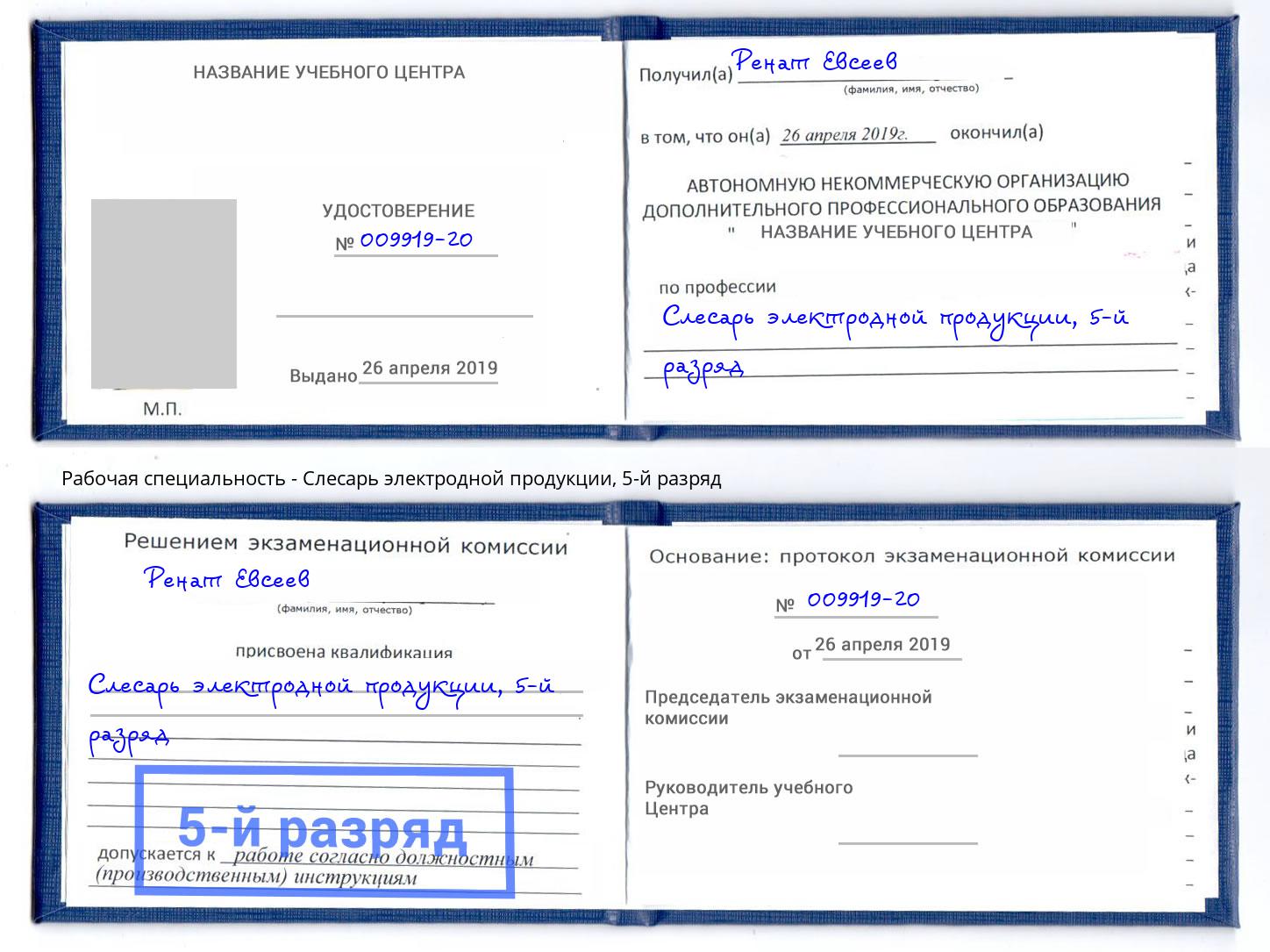 корочка 5-й разряд Слесарь электродной продукции Асбест