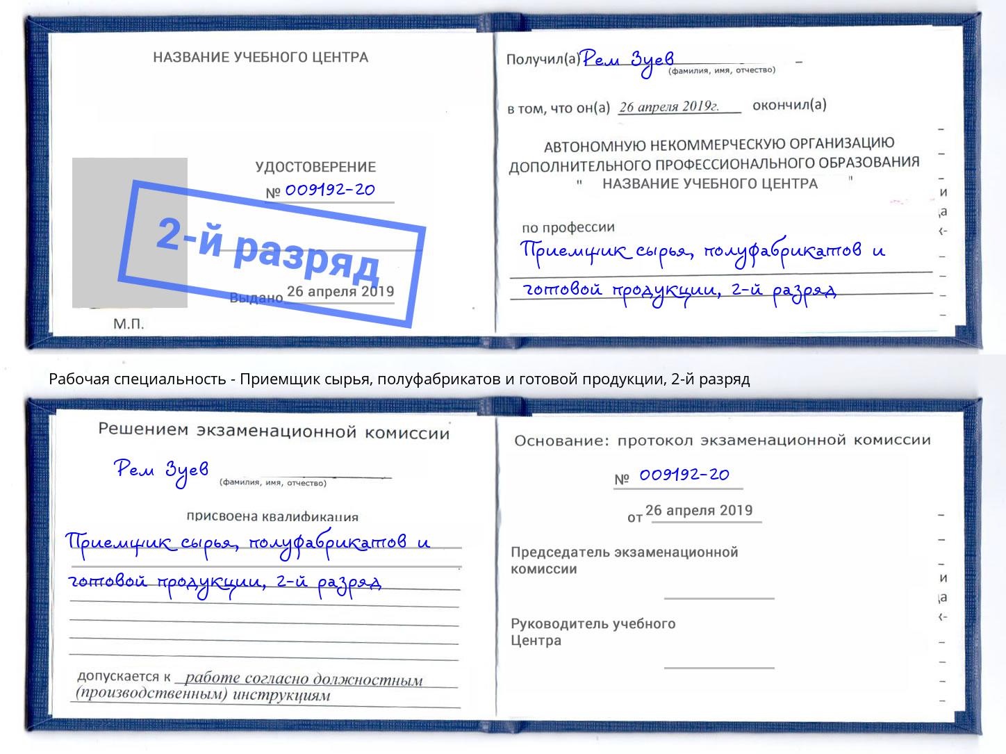 корочка 2-й разряд Приемщик сырья, полуфабрикатов и готовой продукции Асбест