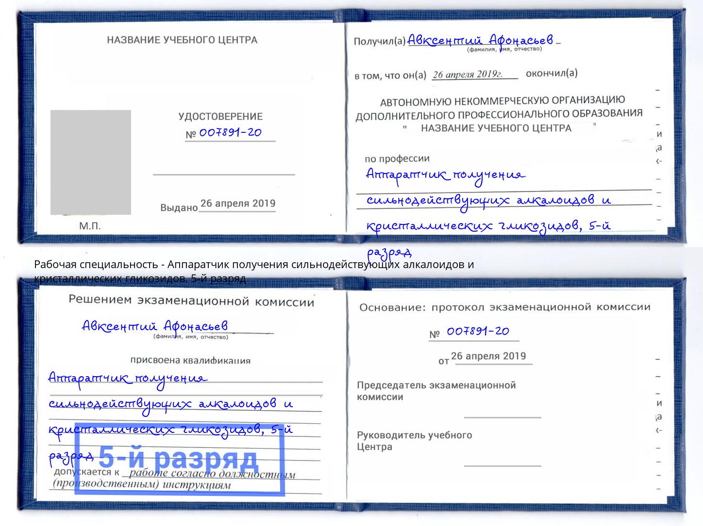корочка 5-й разряд Аппаратчик получения сильнодействующих алкалоидов и кристаллических гликозидов Асбест