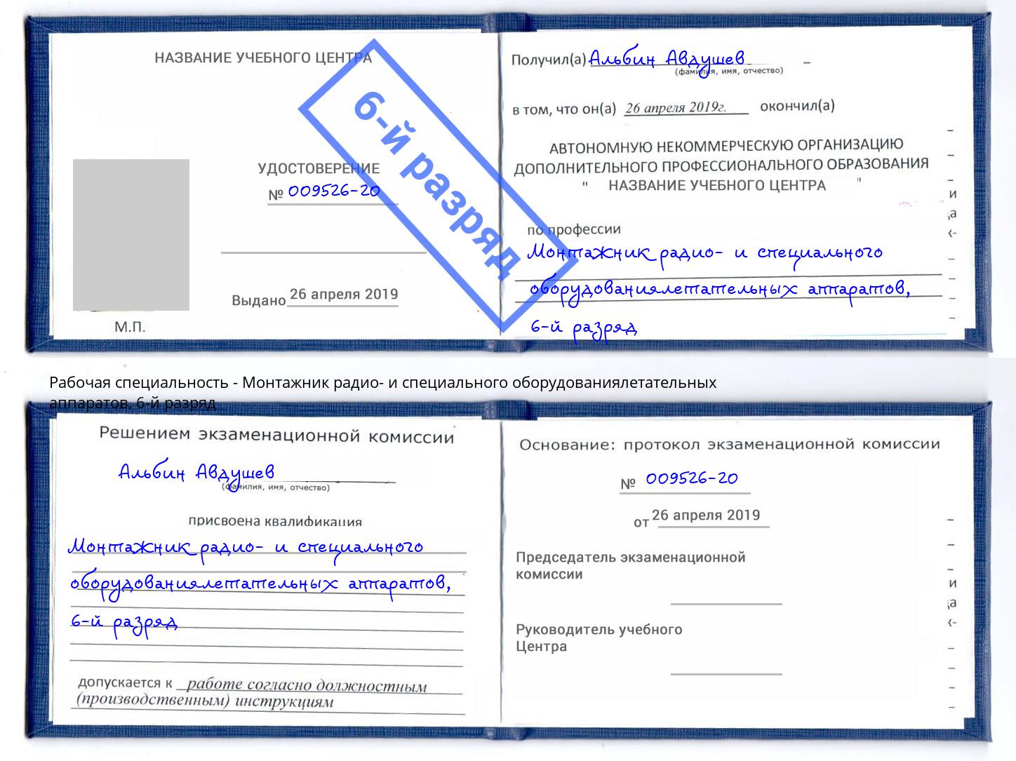 корочка 6-й разряд Монтажник радио- и специального оборудованиялетательных аппаратов Асбест