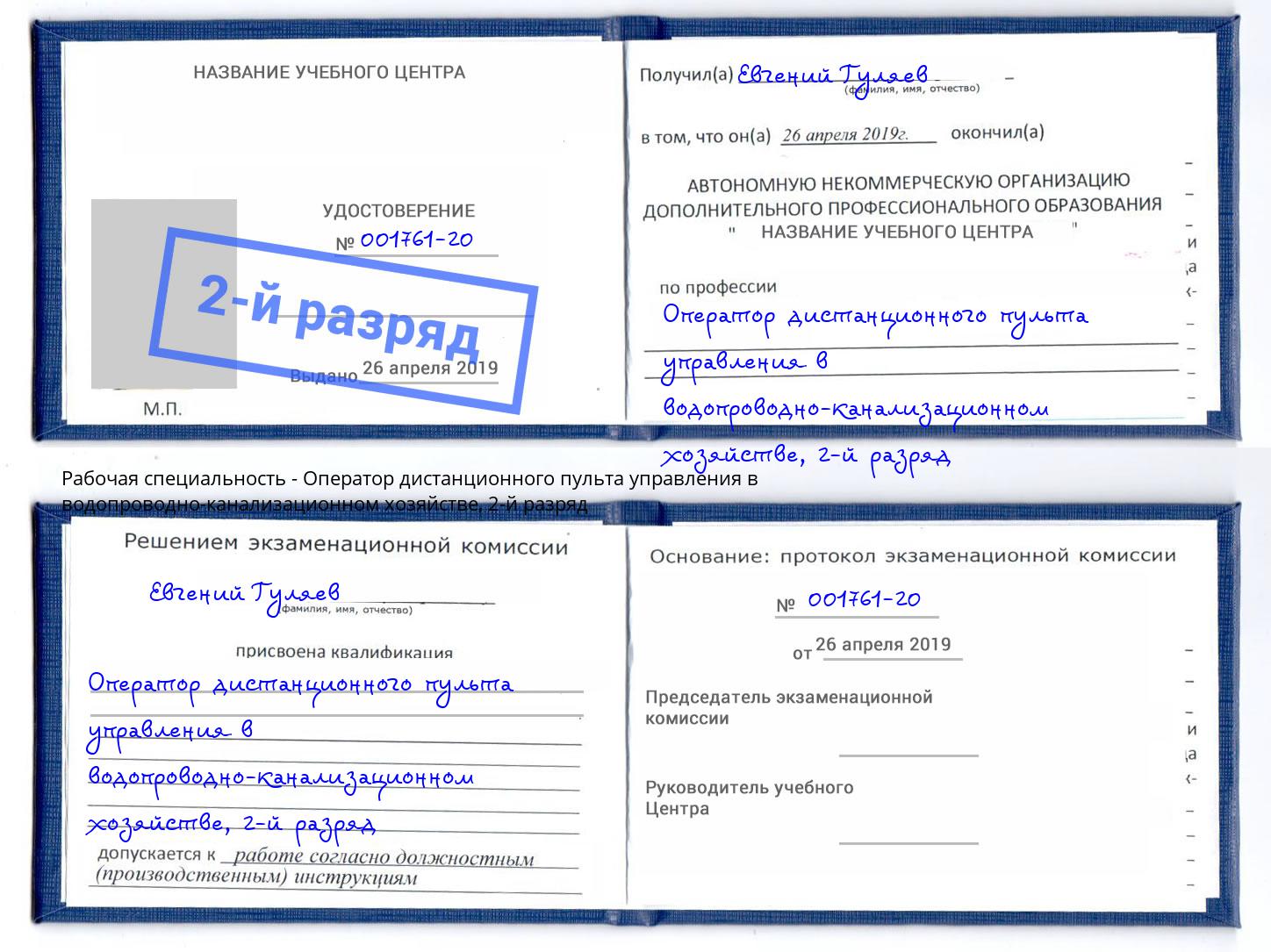 корочка 2-й разряд Оператор дистанционного пульта управления в водопроводно-канализационном хозяйстве Асбест