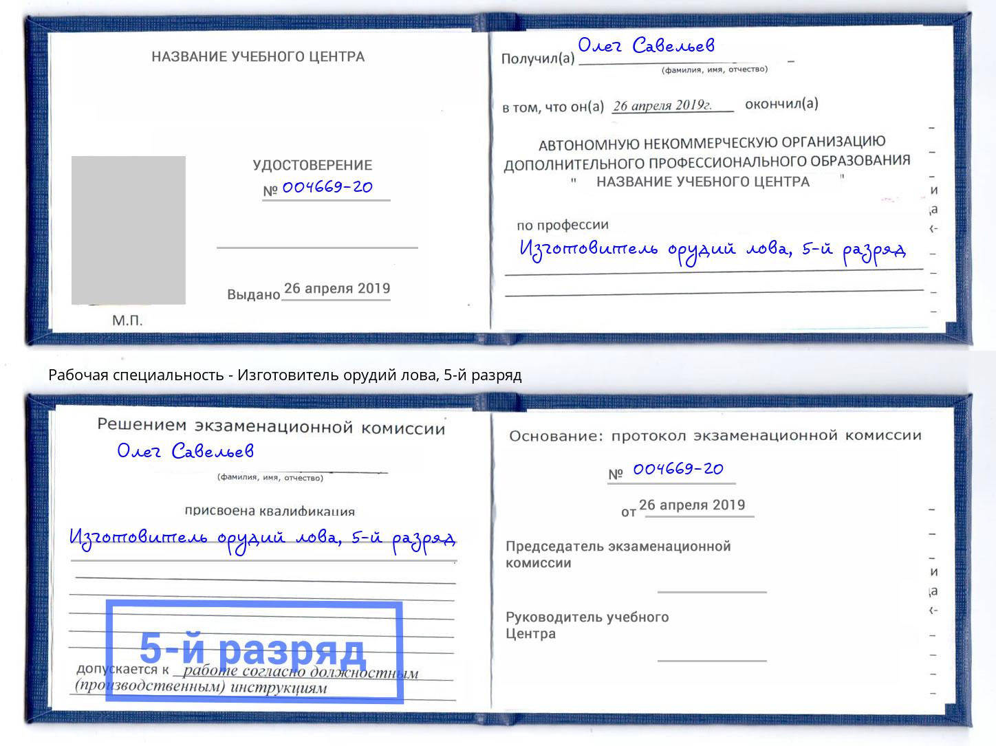 корочка 5-й разряд Изготовитель орудий лова Асбест