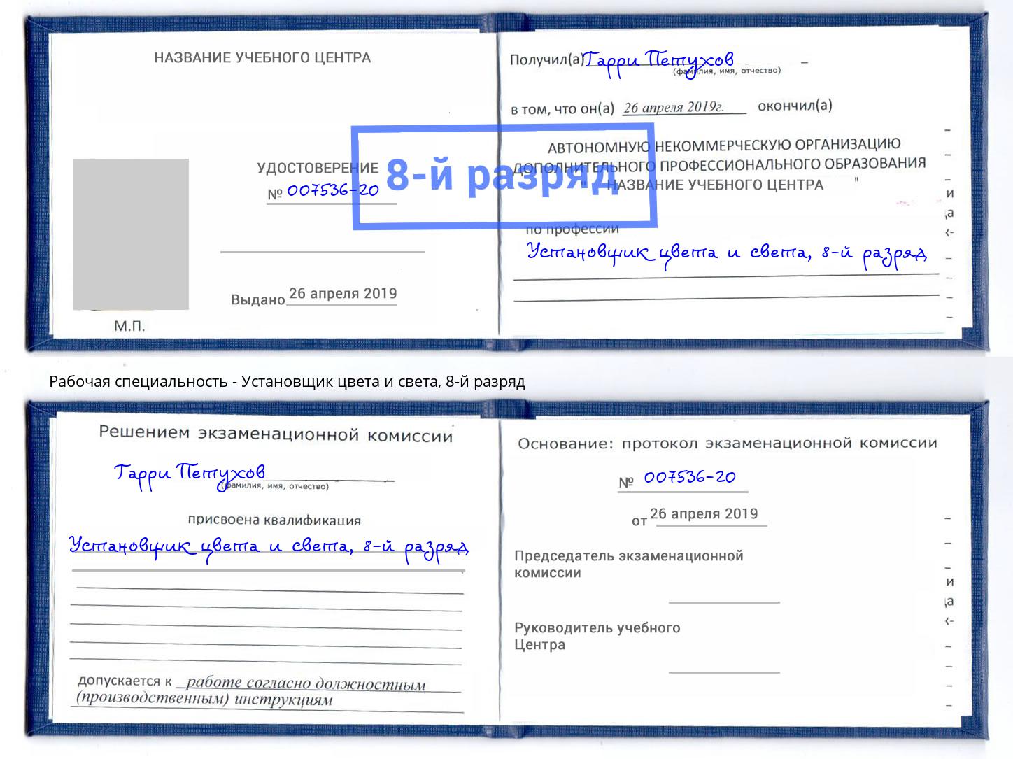 корочка 8-й разряд Установщик цвета и света Асбест