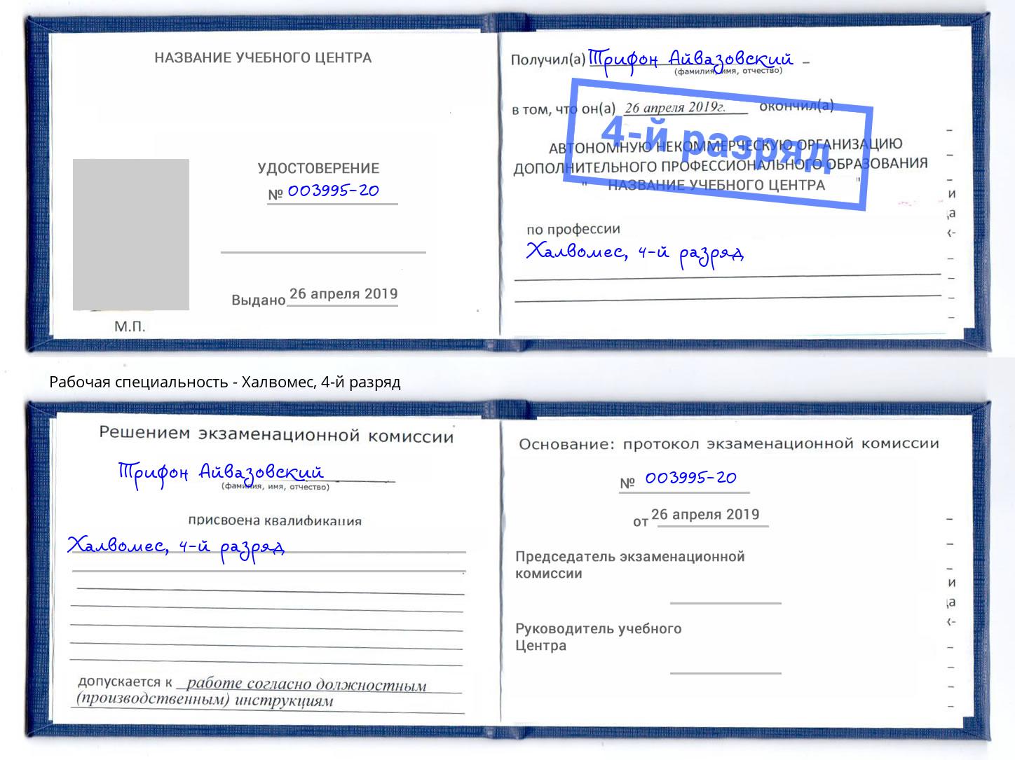 корочка 4-й разряд Халвомес Асбест