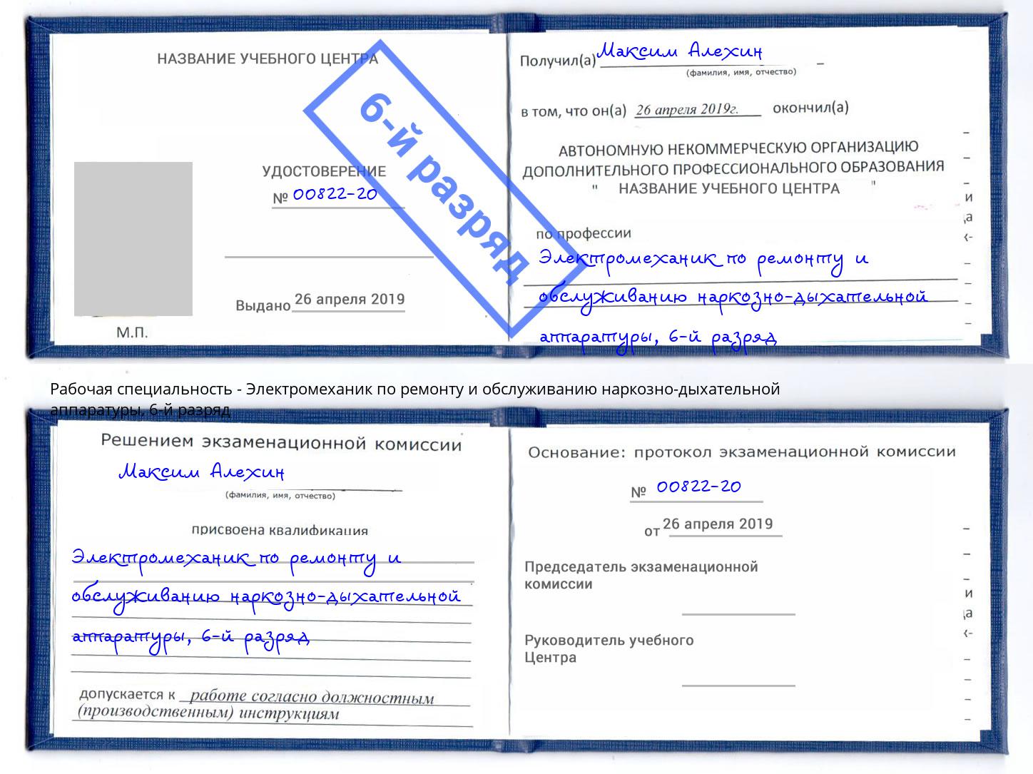 корочка 6-й разряд Электромеханик по ремонту и обслуживанию наркозно-дыхательной аппаратуры Асбест