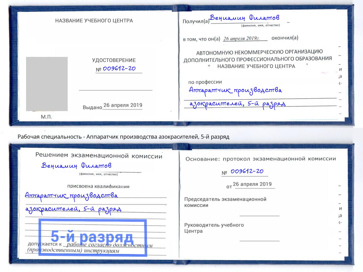 корочка 5-й разряд Аппаратчик производства азокрасителей Асбест