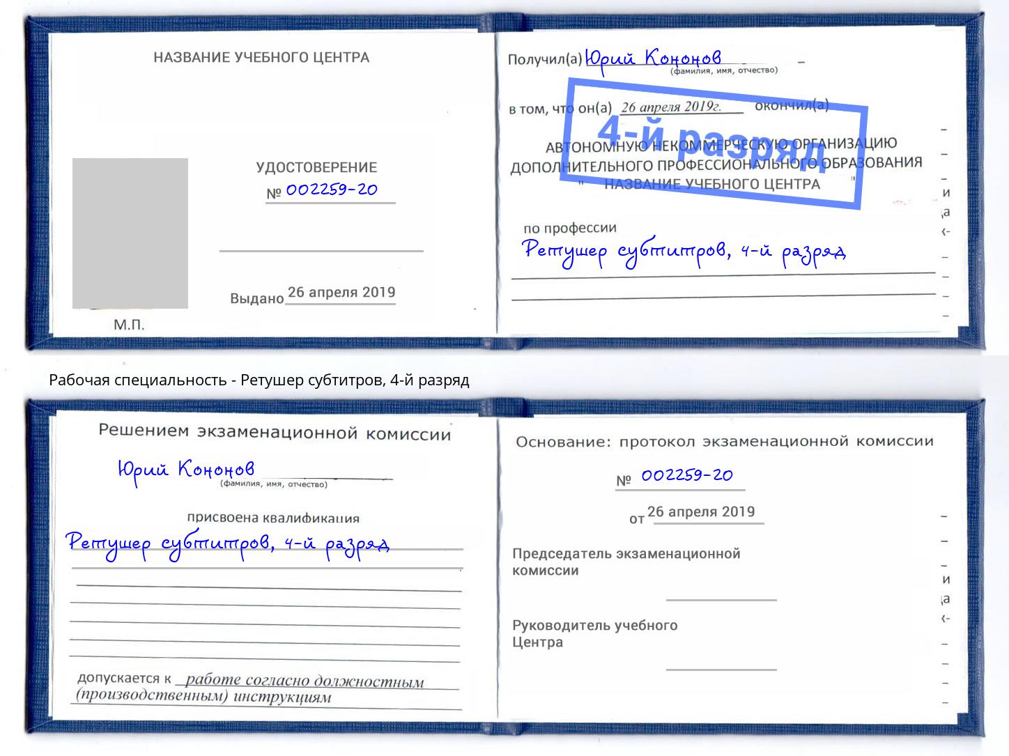 корочка 4-й разряд Ретушер субтитров Асбест