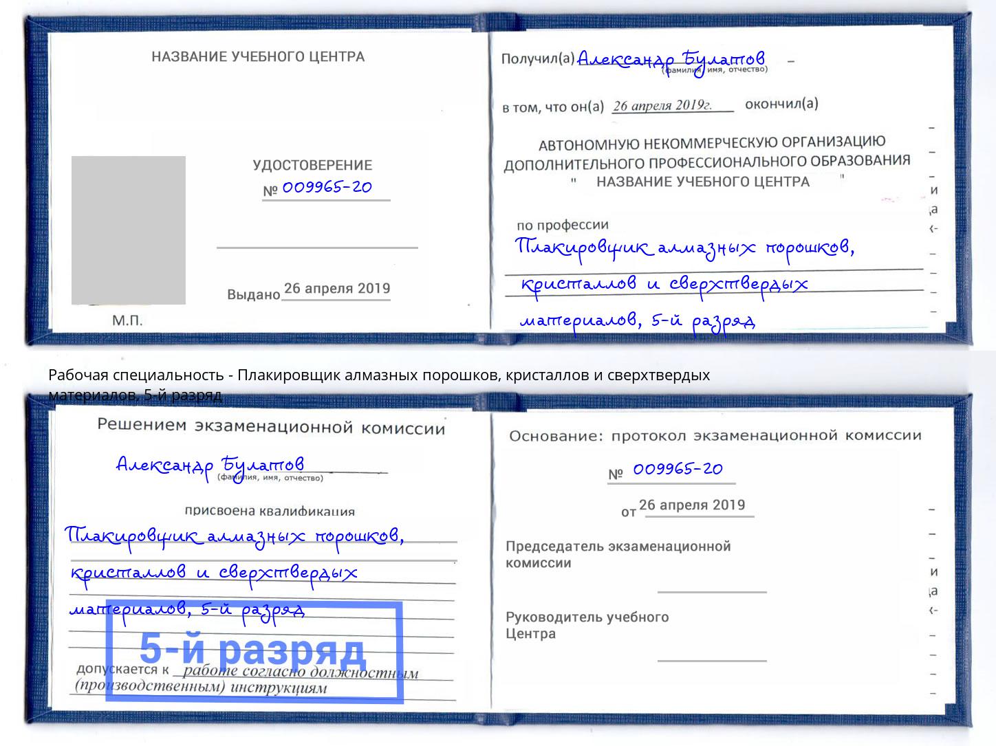 корочка 5-й разряд Плакировщик алмазных порошков, кристаллов и сверхтвердых материалов Асбест