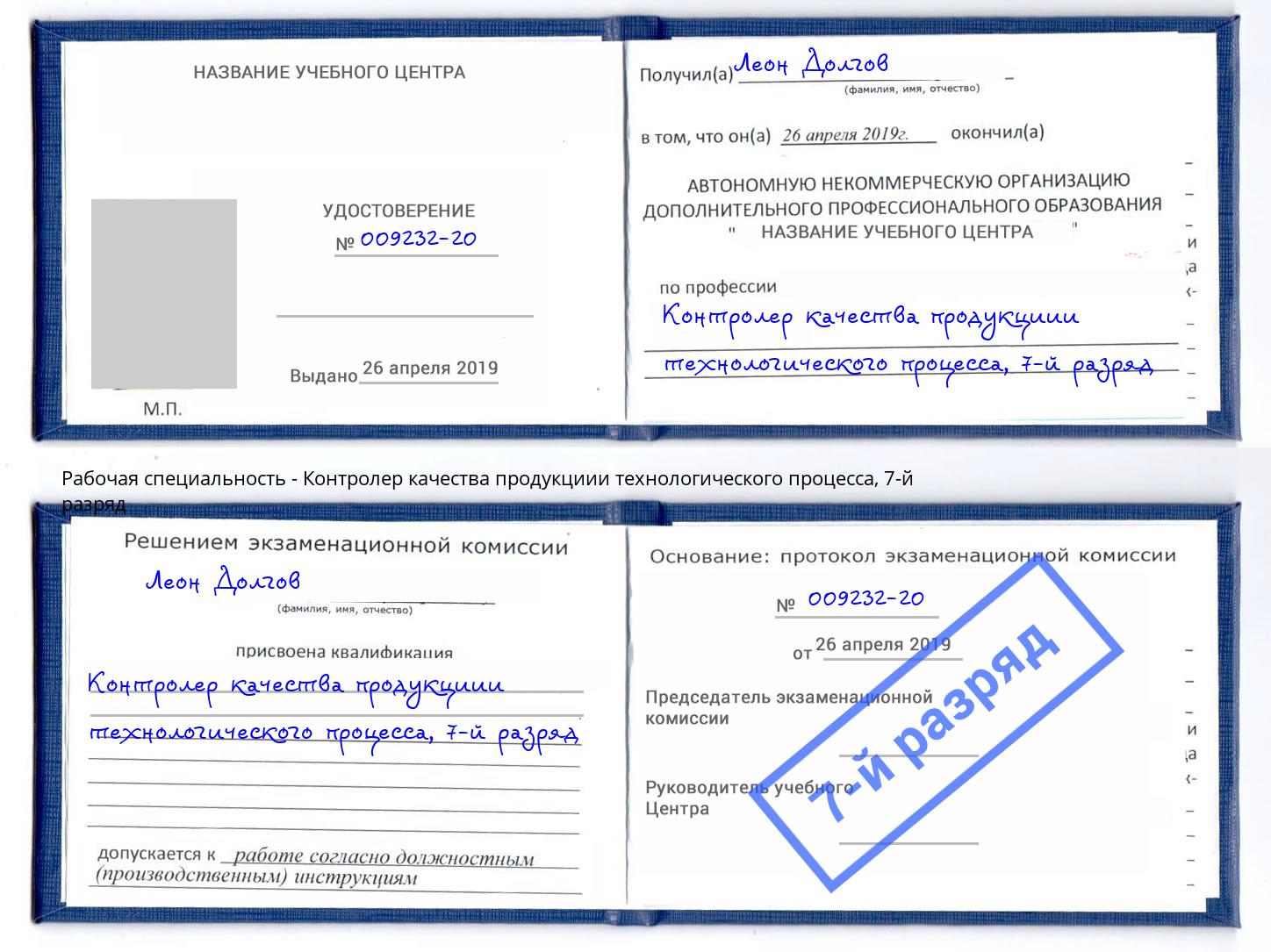 корочка 7-й разряд Контролер качества продукциии технологического процесса Асбест