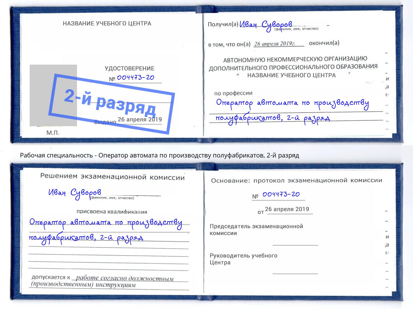 корочка 2-й разряд Оператор автомата по производству полуфабрикатов Асбест