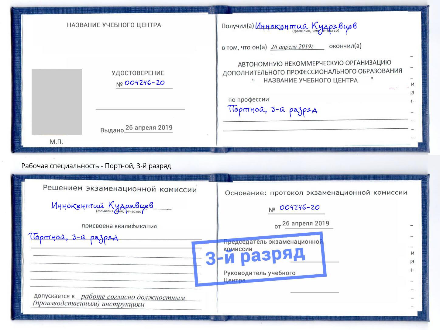 корочка 3-й разряд Портной Асбест