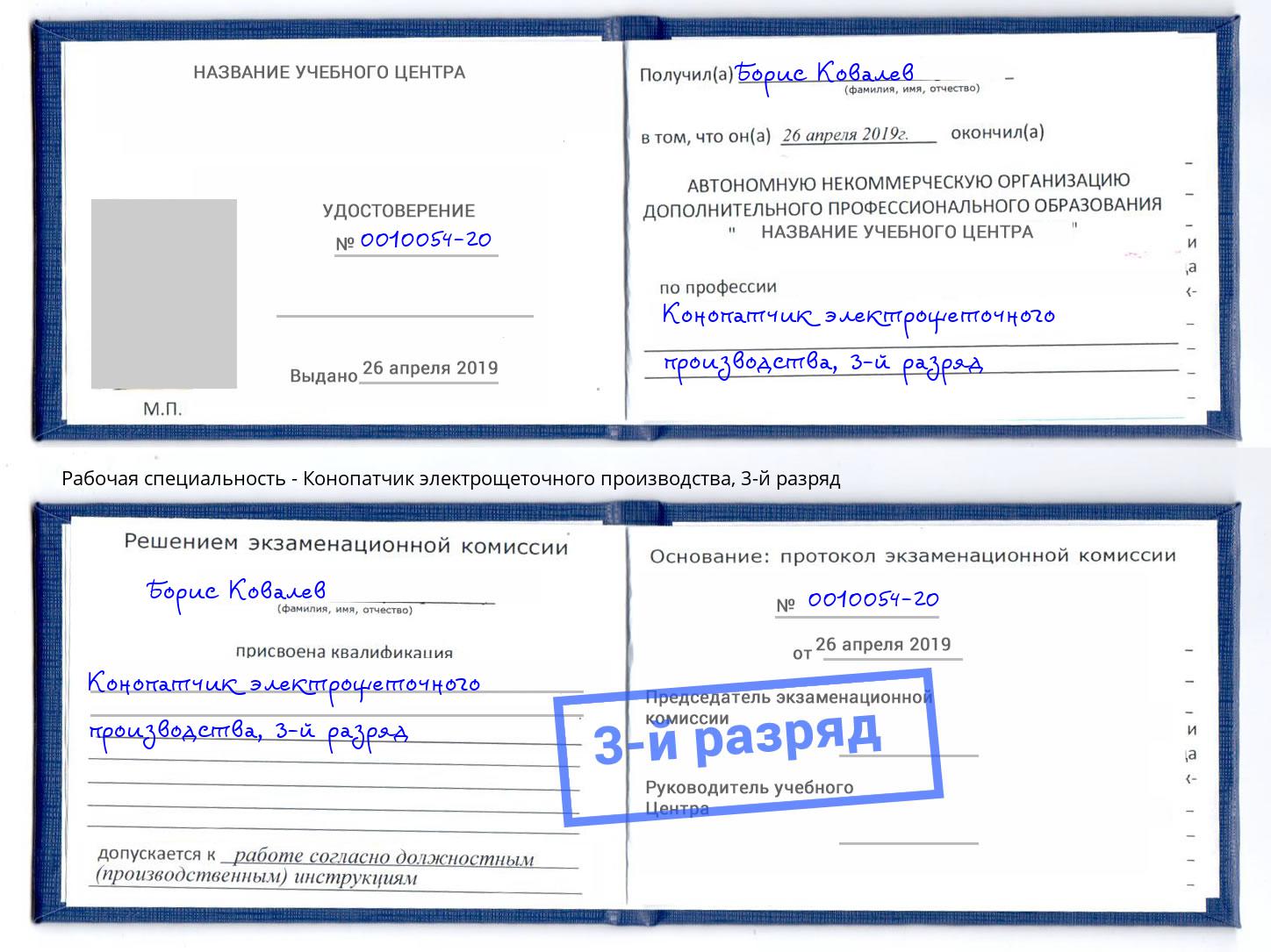 корочка 3-й разряд Конопатчик электрощеточного производства Асбест