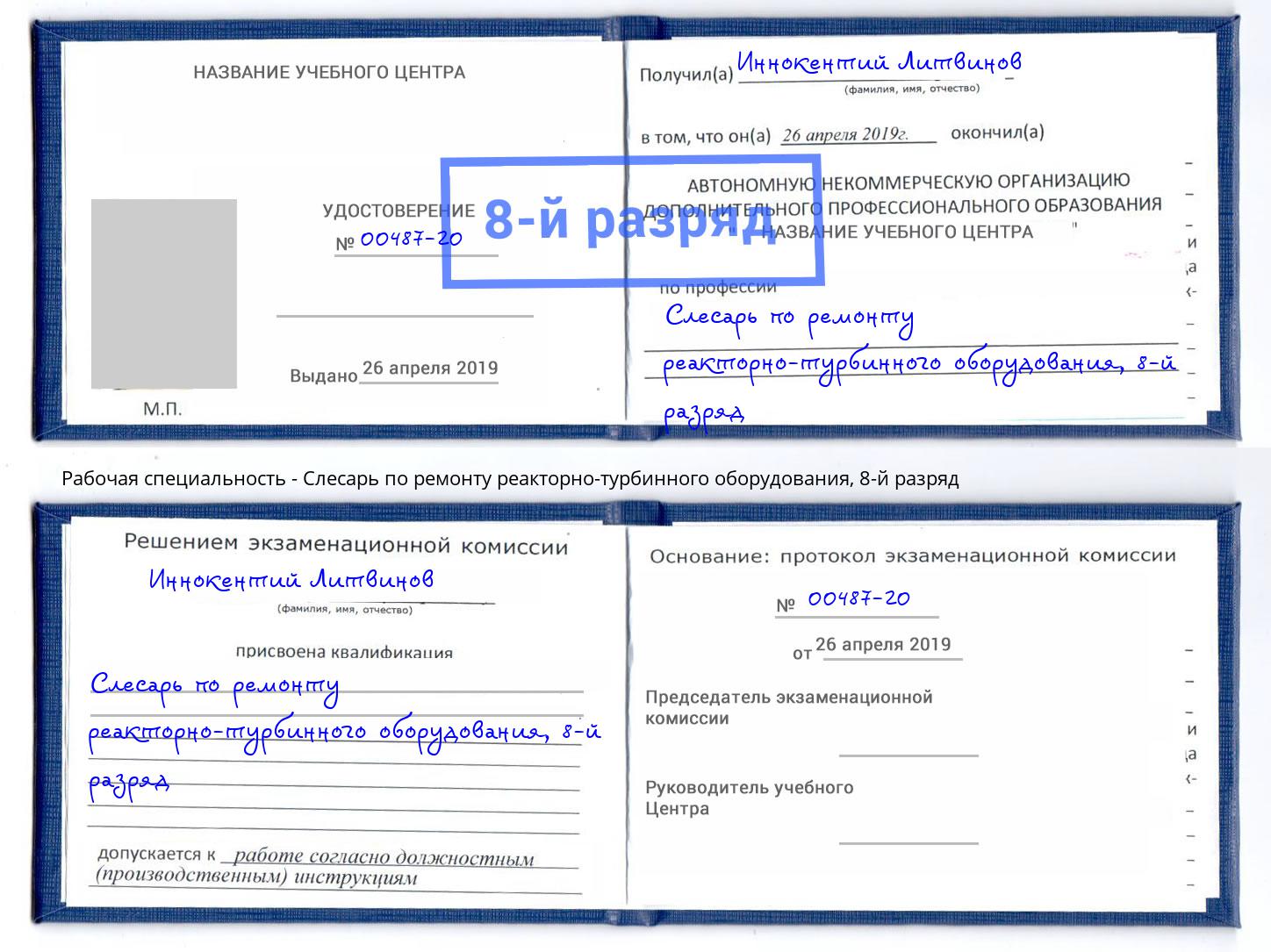 корочка 8-й разряд Слесарь по ремонту реакторно-турбинного оборудования Асбест