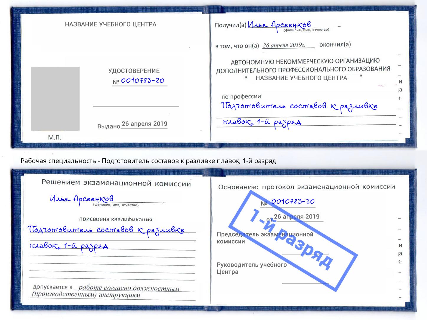 корочка 1-й разряд Подготовитель составов к разливке плавок Асбест