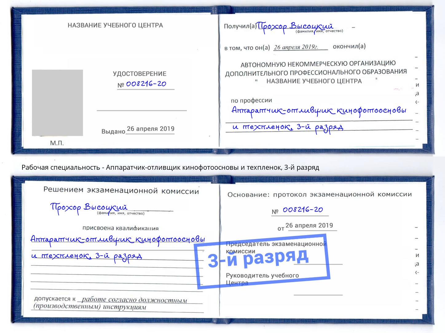 корочка 3-й разряд Аппаратчик-отливщик кинофотоосновы и техпленок Асбест