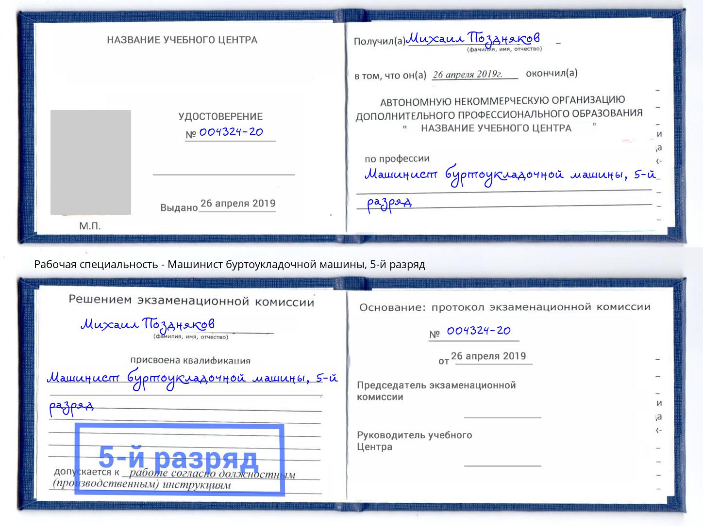 корочка 5-й разряд Машинист буртоукладочной машины Асбест