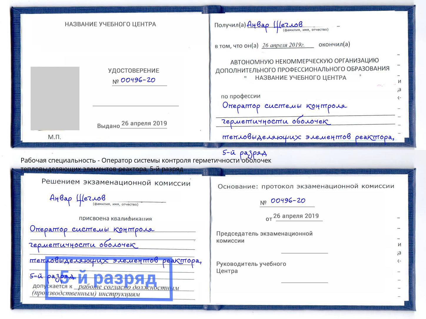 корочка 5-й разряд Оператор системы контроля герметичности оболочек тепловыделяющих элементов реактора Асбест