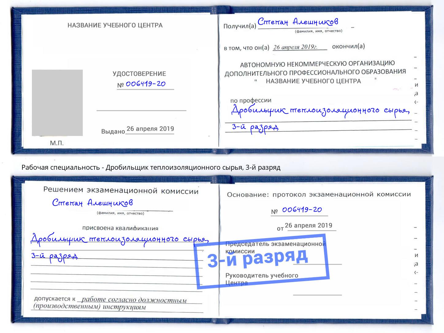 корочка 3-й разряд Дробильщик теплоизоляционного сырья Асбест
