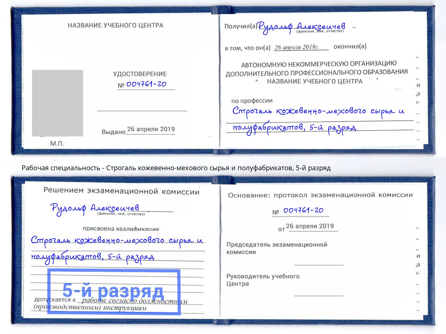 корочка 5-й разряд Строгаль кожевенно-мехового сырья и полуфабрикатов Асбест