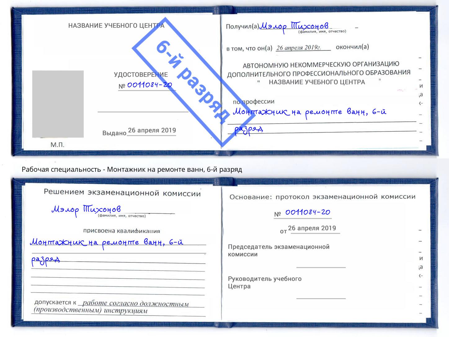 корочка 6-й разряд Монтажник на ремонте ванн Асбест