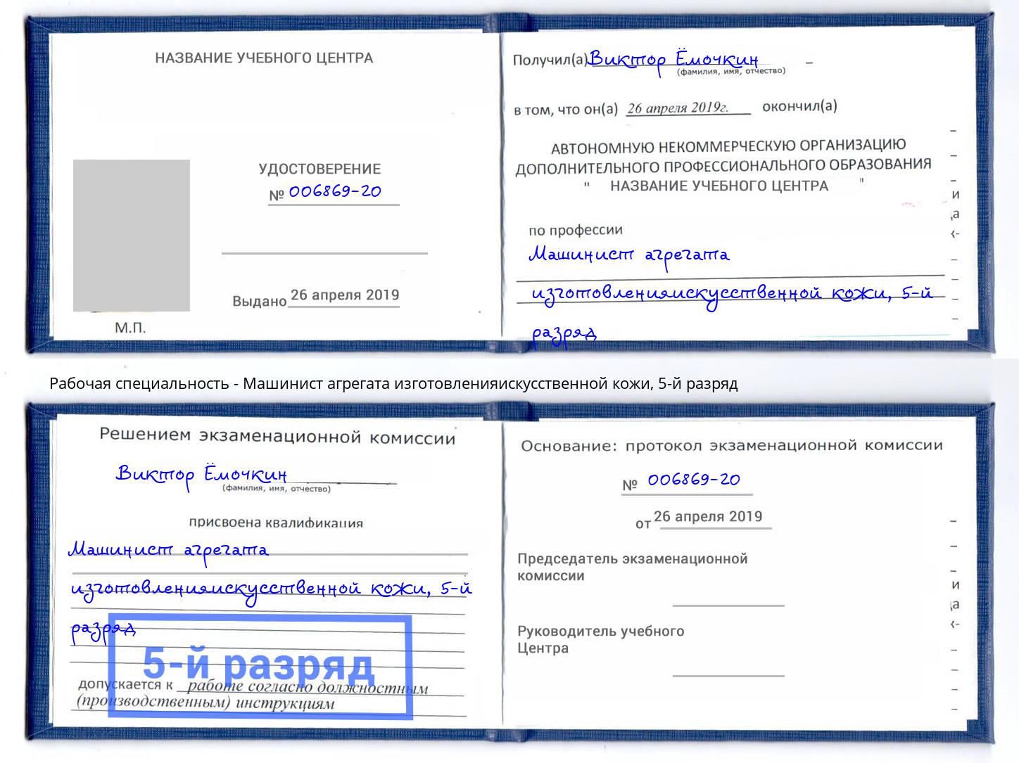 корочка 5-й разряд Машинист агрегата изготовленияискусственной кожи Асбест