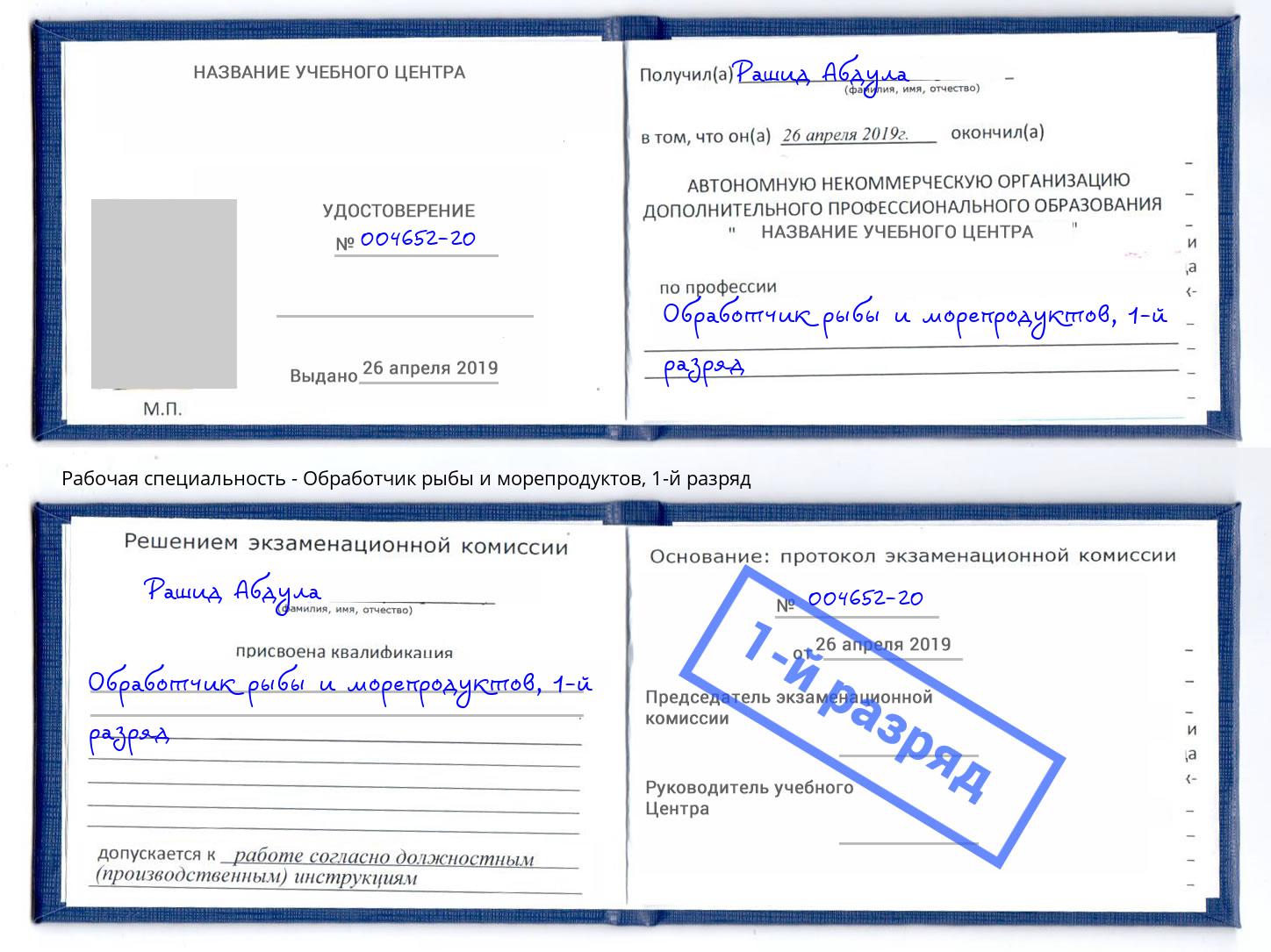 корочка 1-й разряд Обработчик рыбы и морепродуктов Асбест