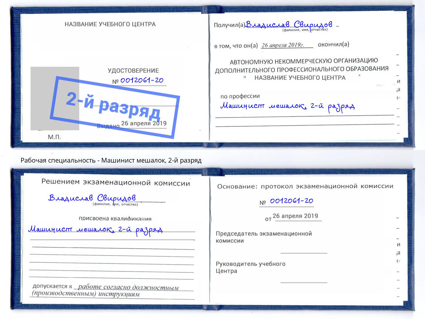 корочка 2-й разряд Машинист мешалок Асбест
