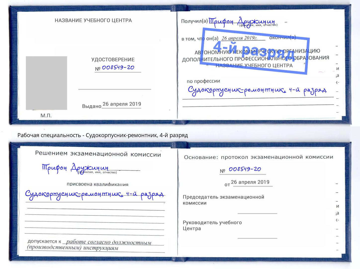 корочка 4-й разряд Судокорпусник-ремонтник Асбест