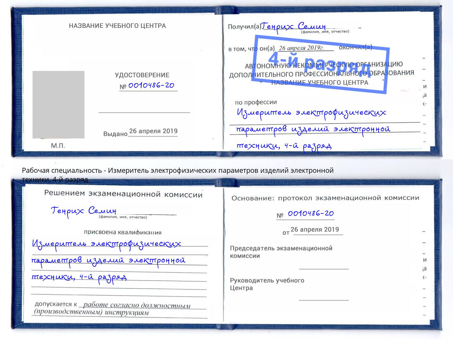 корочка 4-й разряд Измеритель электрофизических параметров изделий электронной техники Асбест