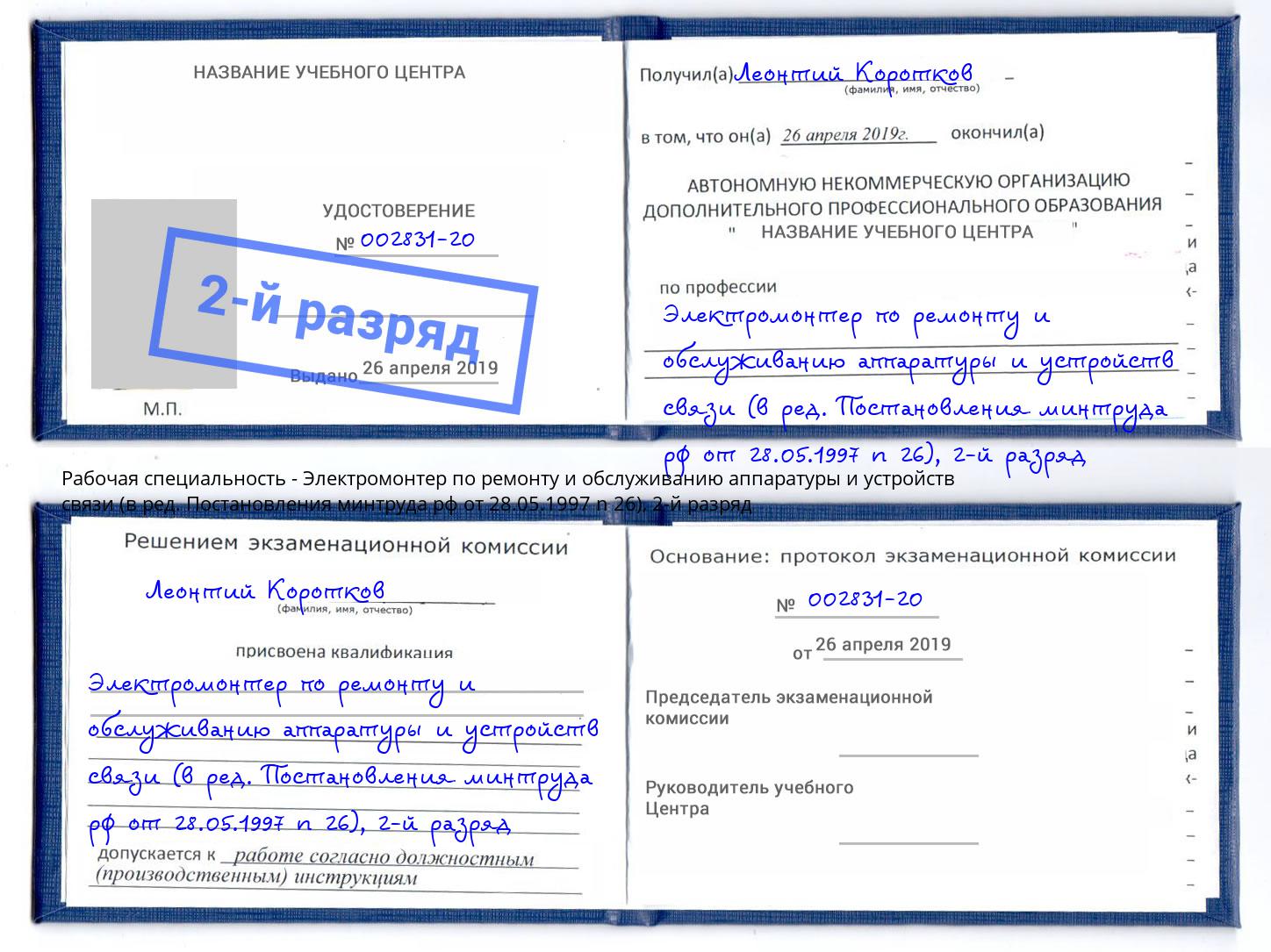 корочка 2-й разряд Электромонтер по ремонту и обслуживанию аппаратуры и устройств связи (в ред. Постановления минтруда рф от 28.05.1997 n 26) Асбест