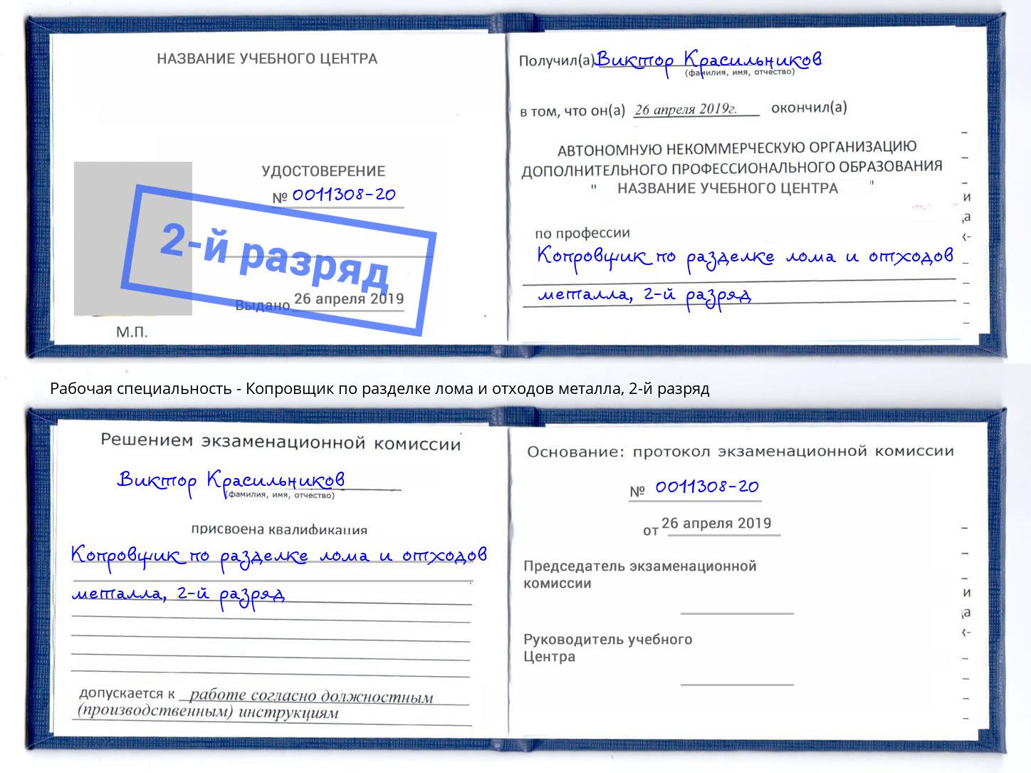 корочка 2-й разряд Копровщик по разделке лома и отходов металла Асбест