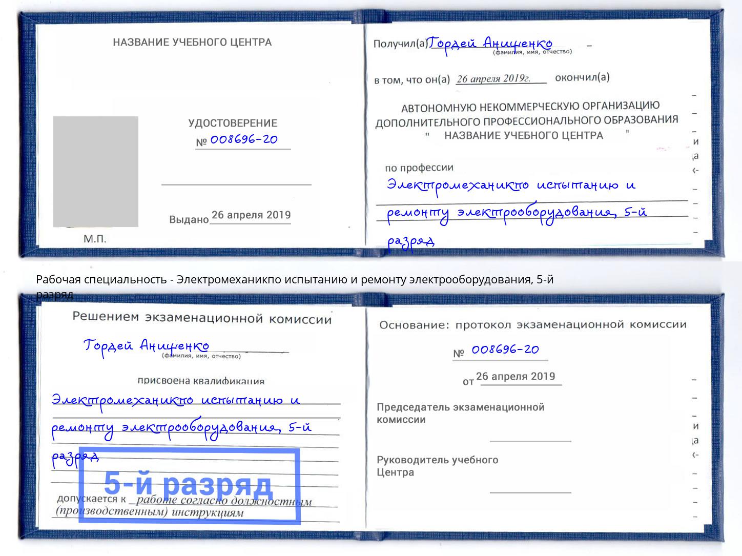 корочка 5-й разряд Электромеханикпо испытанию и ремонту электрооборудования Асбест