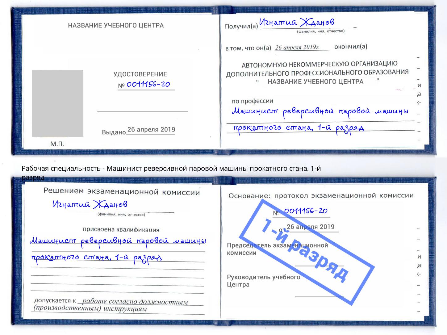 корочка 1-й разряд Машинист реверсивной паровой машины прокатного стана Асбест