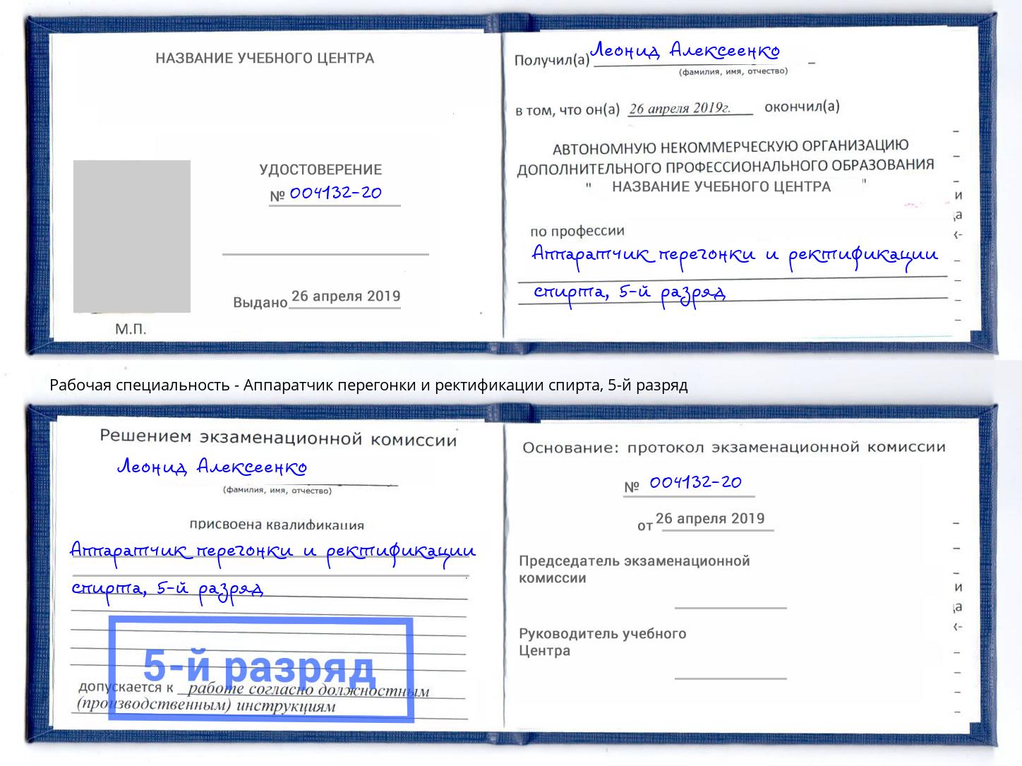 корочка 5-й разряд Аппаратчик перегонки и ректификации спирта Асбест