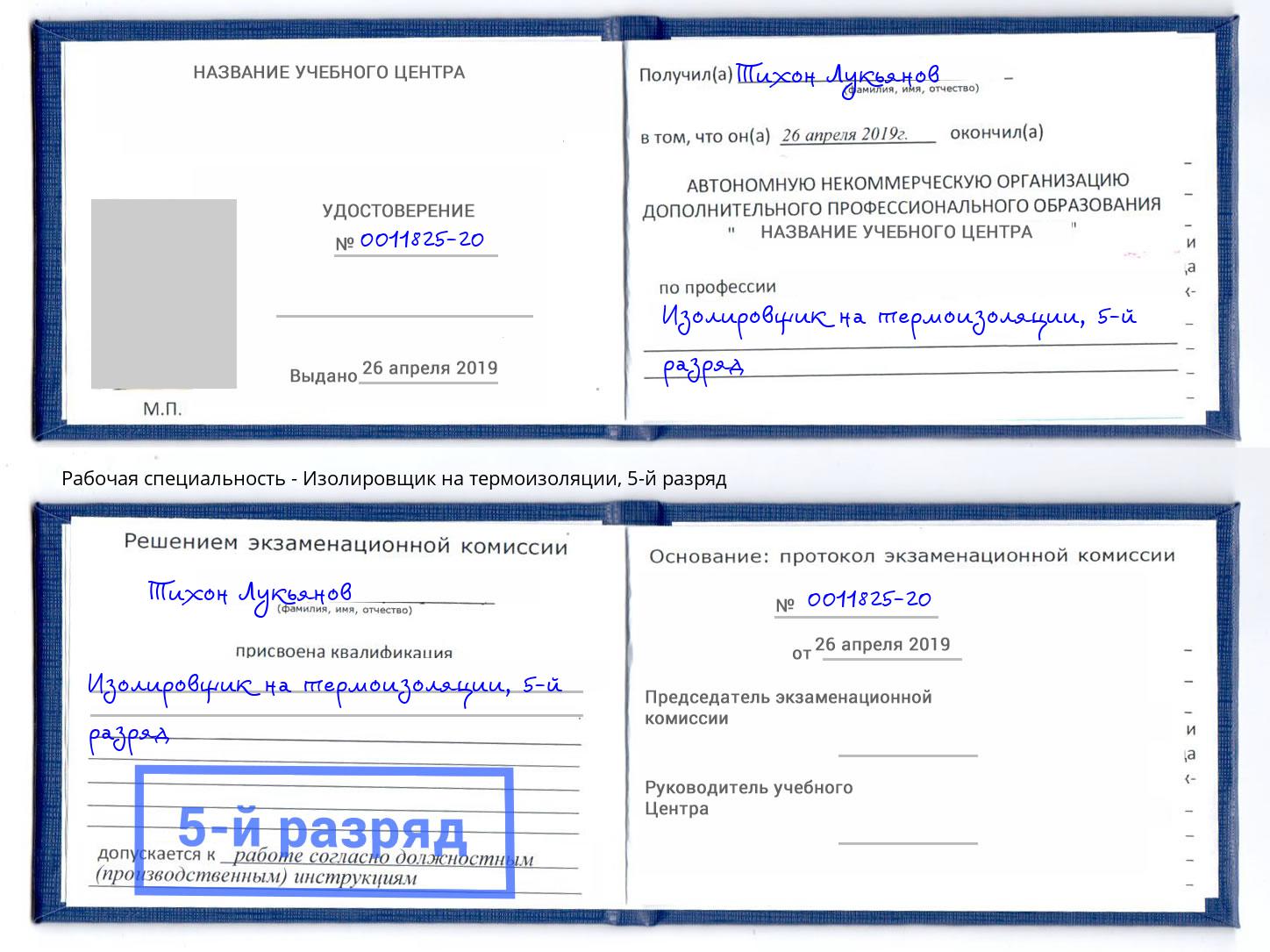 корочка 5-й разряд Изолировщик на термоизоляции Асбест