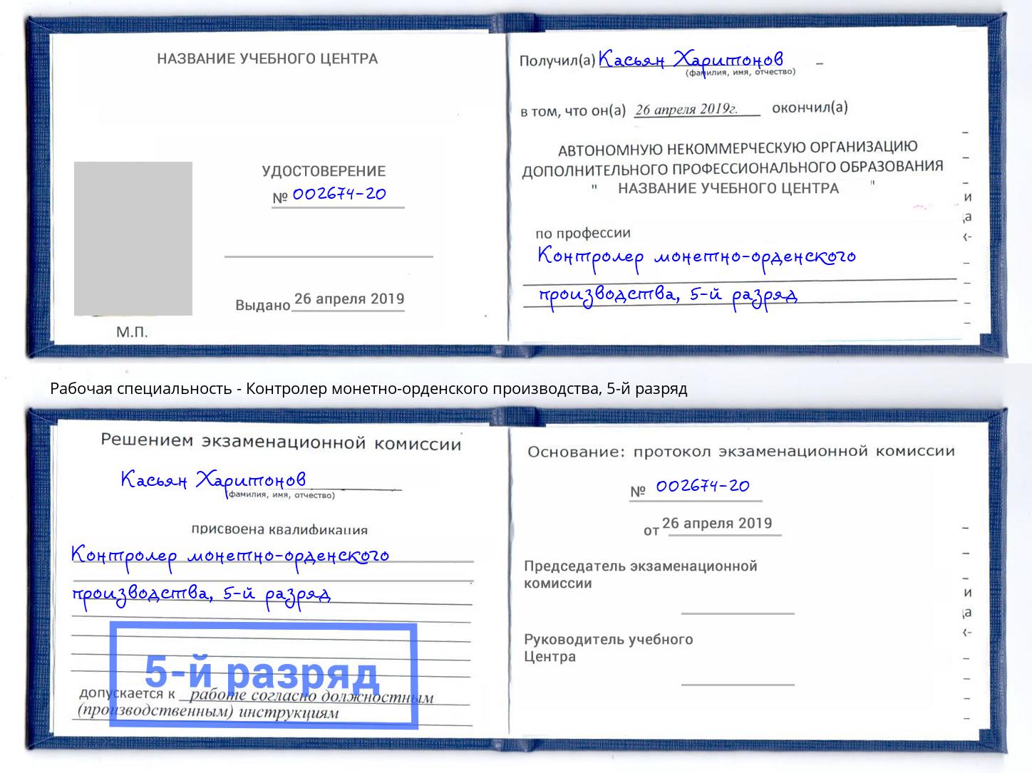 корочка 5-й разряд Контролер монетно-орденского производства Асбест