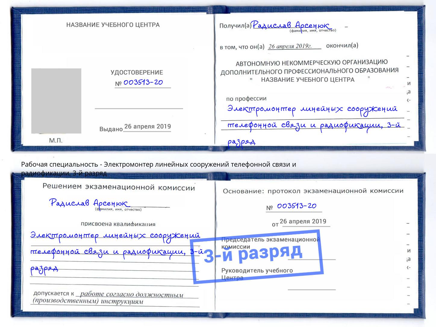 корочка 3-й разряд Электромонтер линейных сооружений телефонной связи и радиофокации Асбест