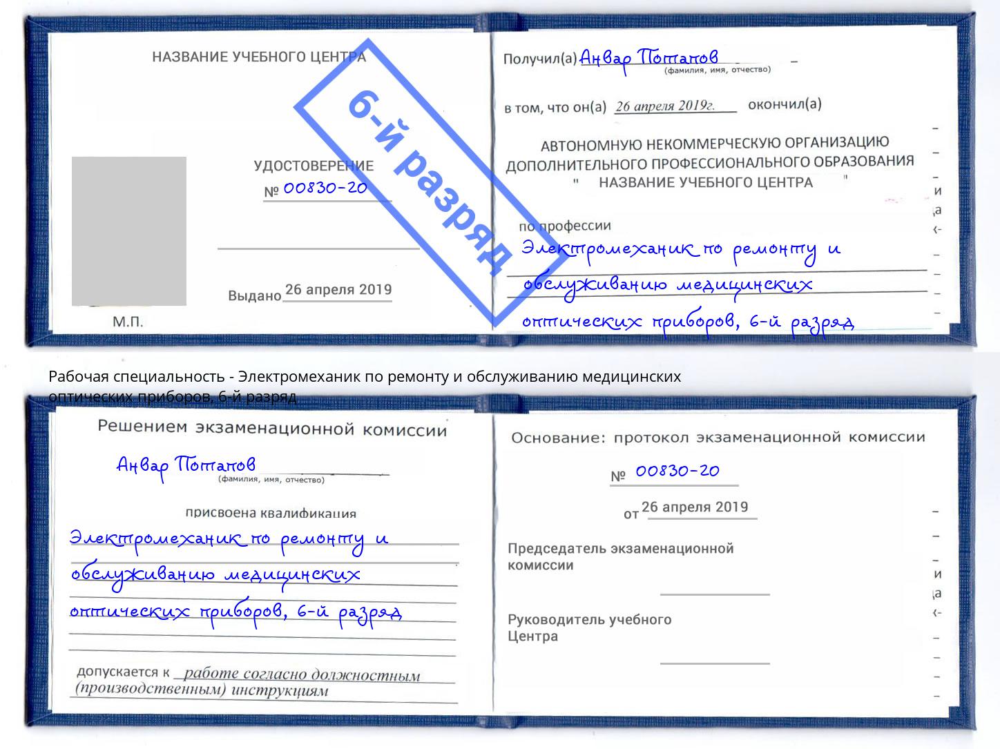 корочка 6-й разряд Электромеханик по ремонту и обслуживанию медицинских оптических приборов Асбест