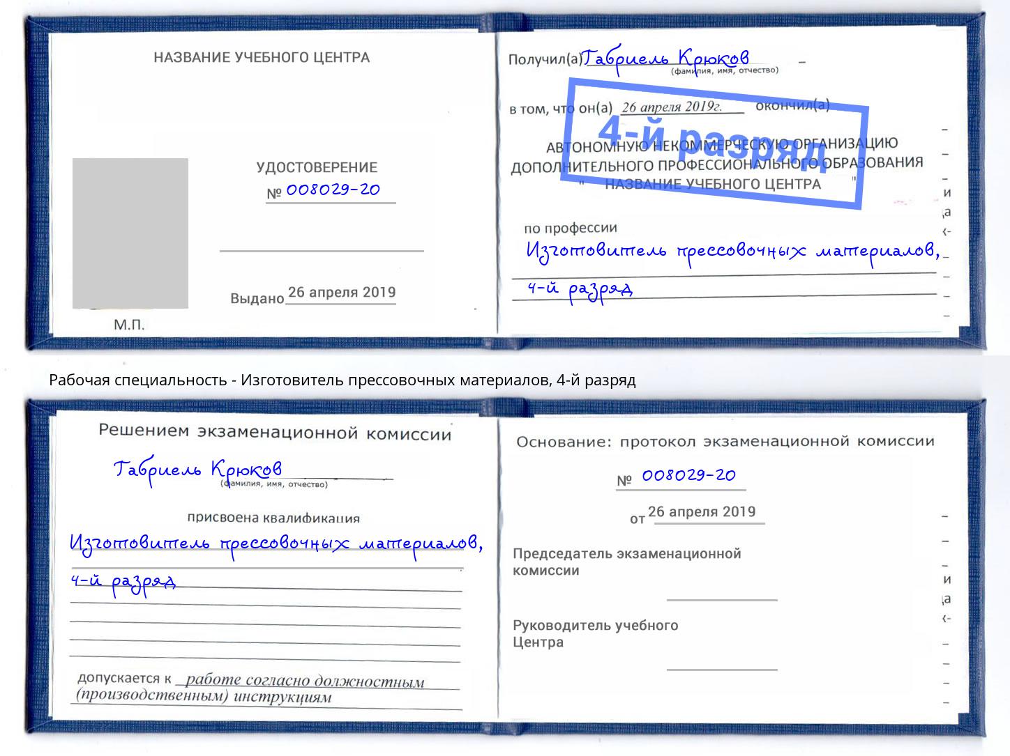 корочка 4-й разряд Изготовитель прессовочных материалов Асбест