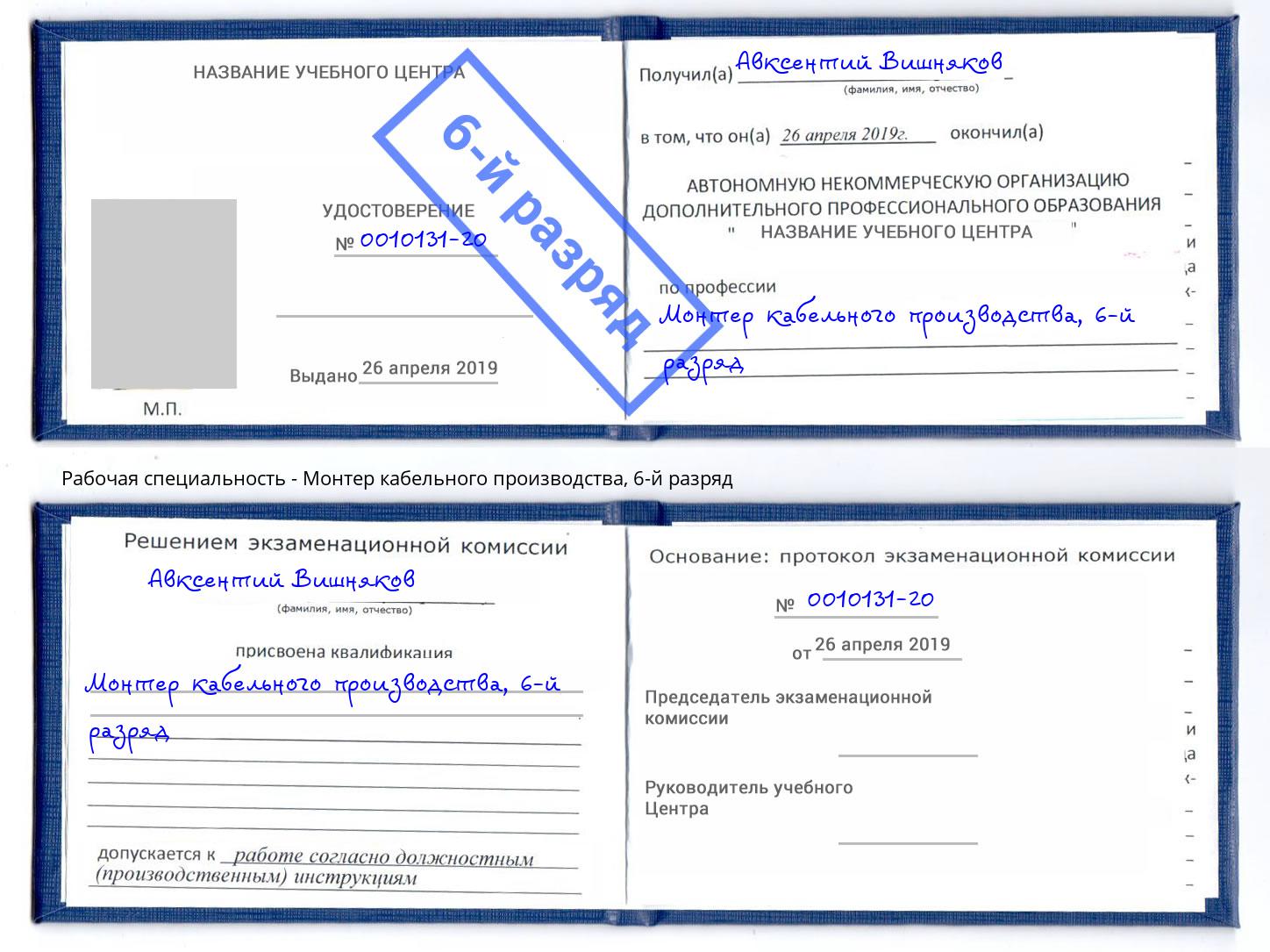 корочка 6-й разряд Монтер кабельного производства Асбест