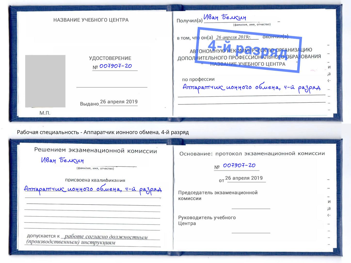 корочка 4-й разряд Аппаратчик ионного обмена Асбест