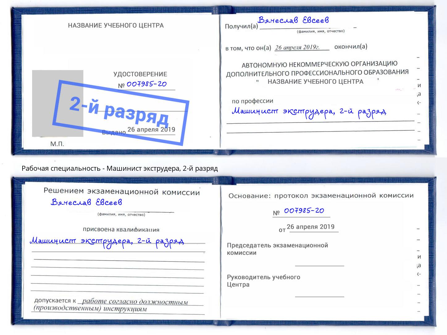 корочка 2-й разряд Машинист экструдера Асбест