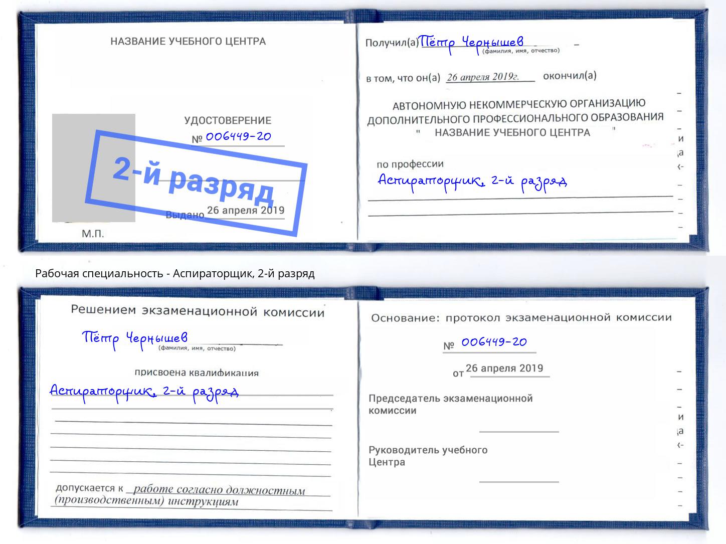 корочка 2-й разряд Аспираторщик Асбест