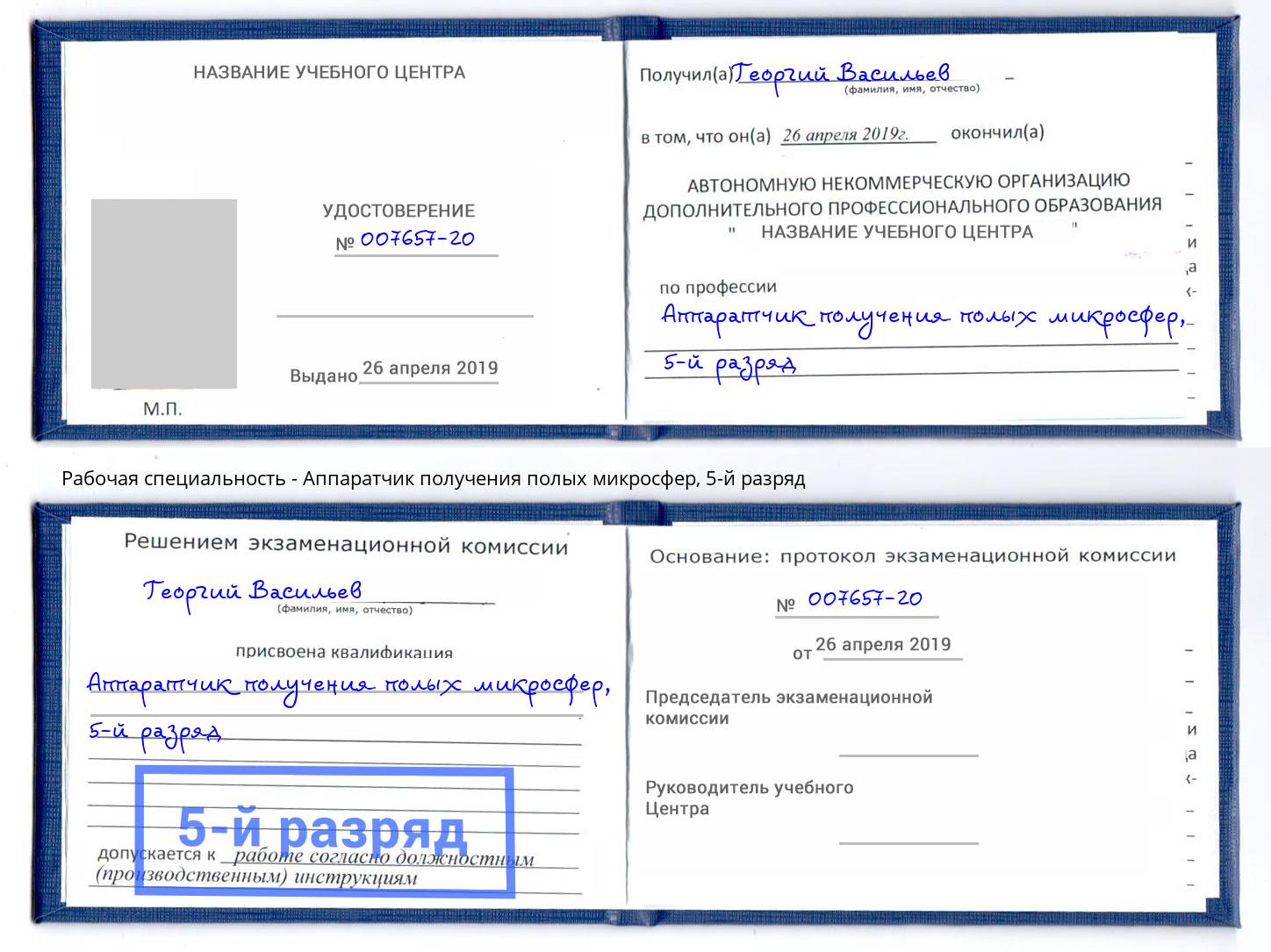 корочка 5-й разряд Аппаратчик получения полых микросфер Асбест