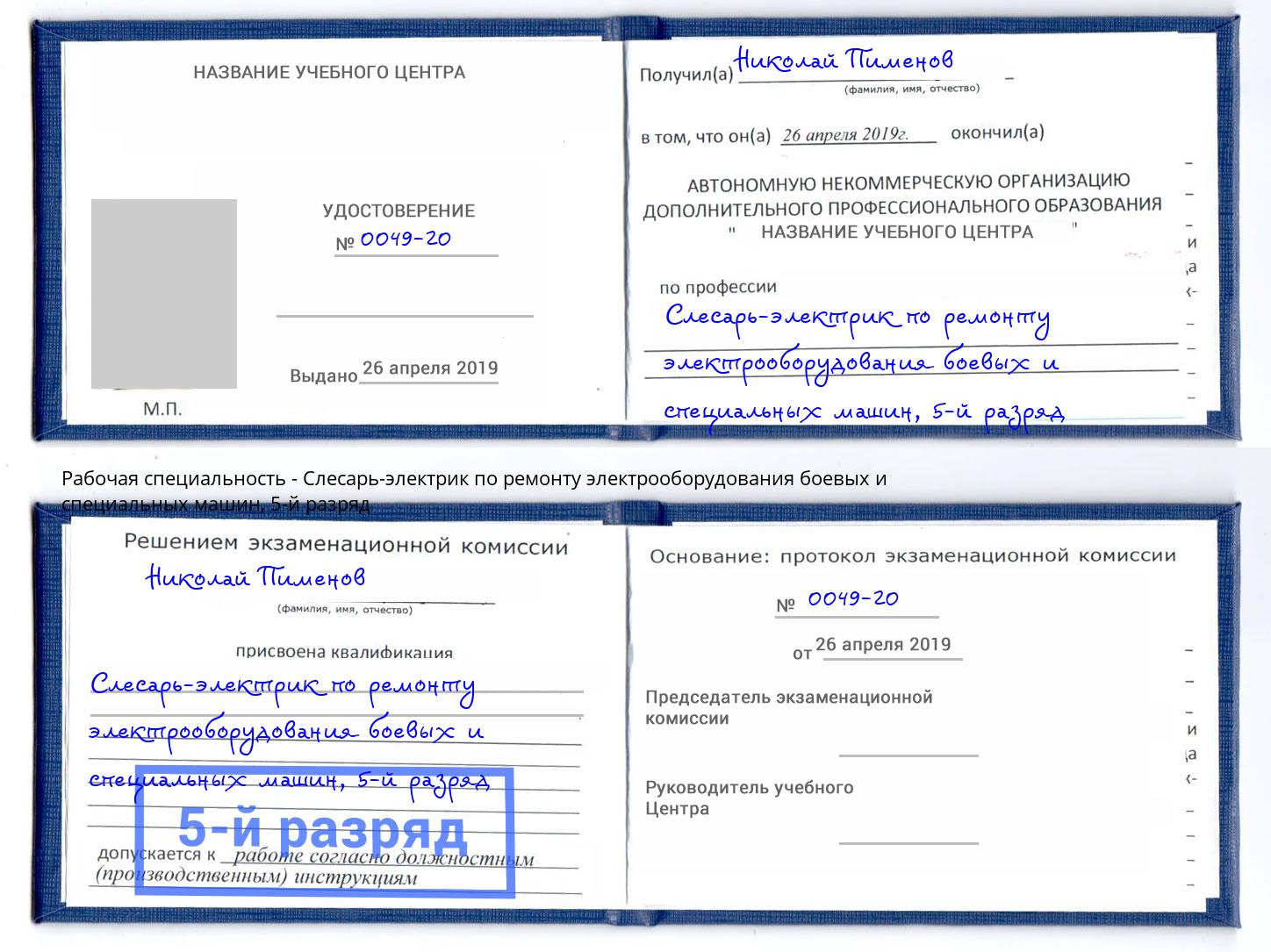 корочка 5-й разряд Слесарь-электрик по ремонту электрооборудования боевых и специальных машин Асбест